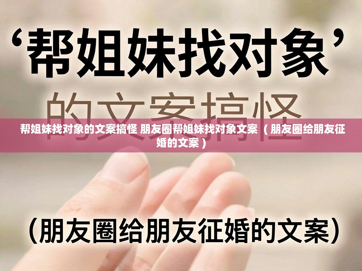  帮姐妹找对象的文案搞怪 朋友圈帮姐妹找对象文案  ( 朋友圈给朋友征婚的文案 )