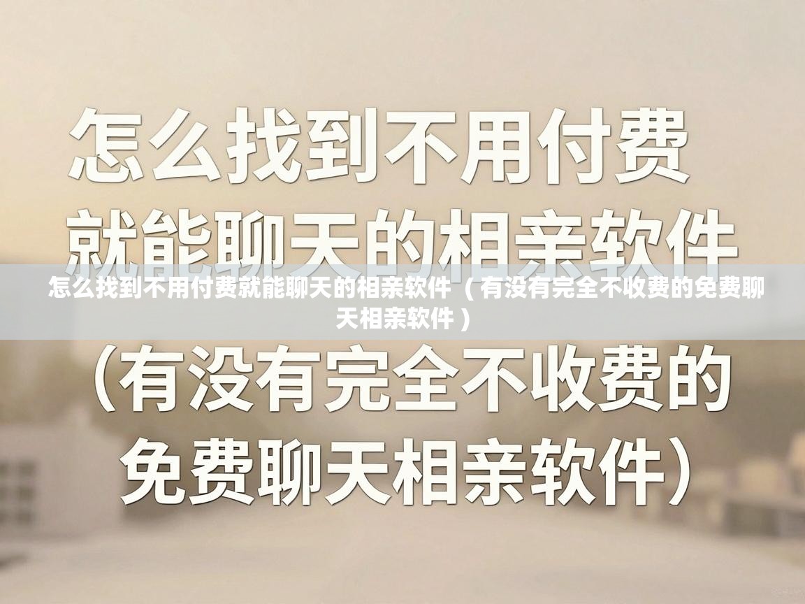  怎么找到不用付费就能聊天的相亲软件  ( 有没有完全不收费的免费聊天相亲软件 )