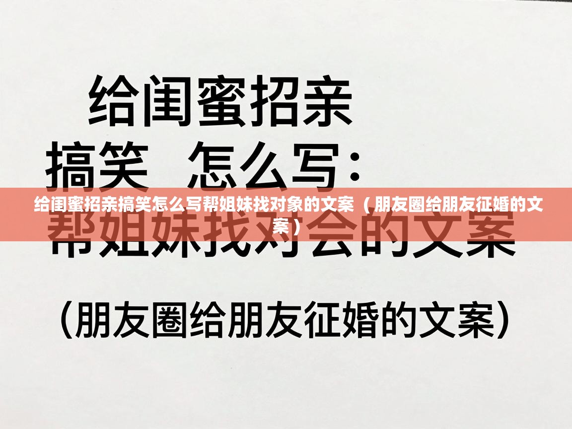  给闺蜜招亲搞笑怎么写帮姐妹找对象的文案  ( 朋友圈给朋友征婚的文案 )