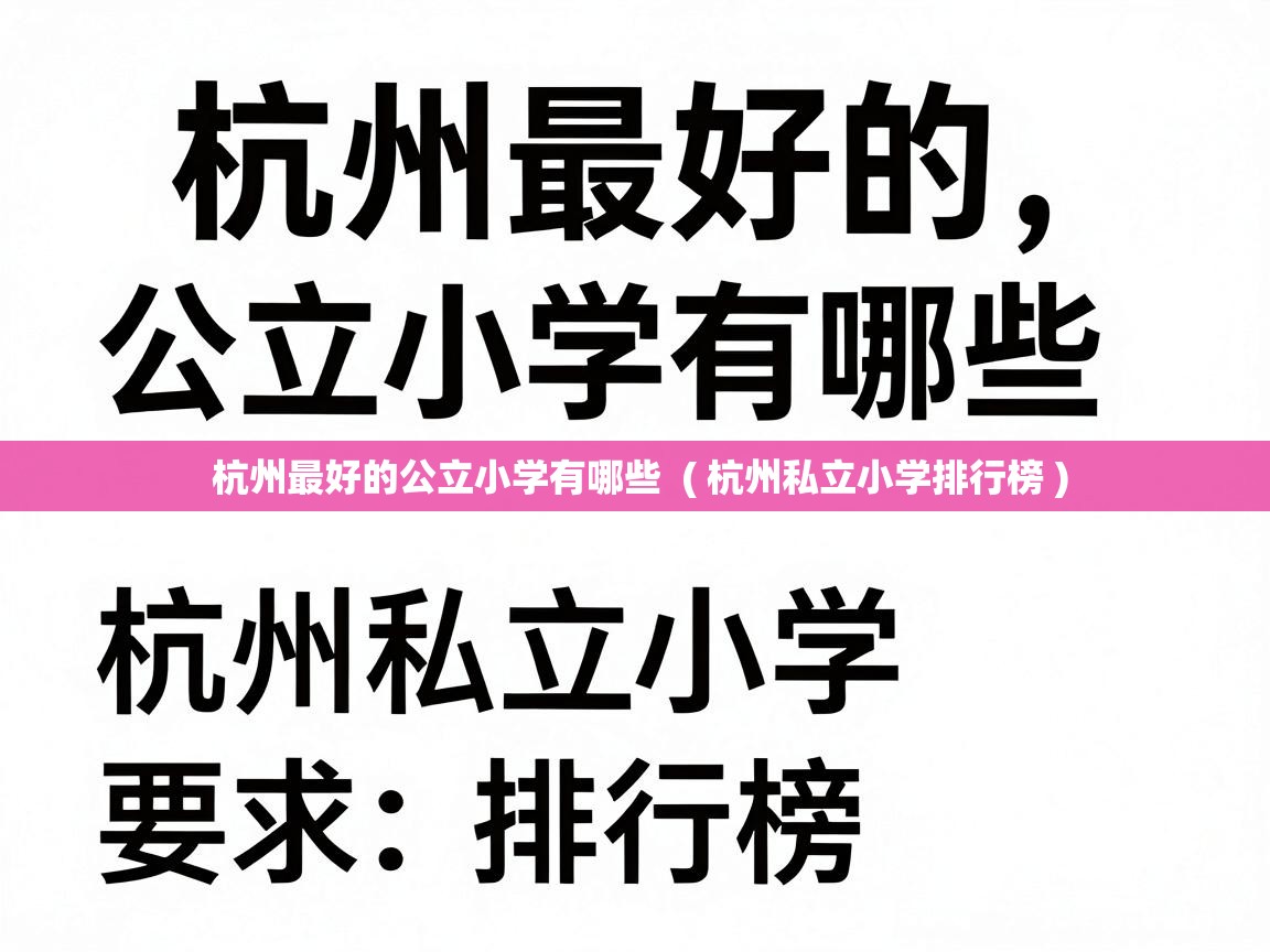  杭州最好的公立小学有哪些  ( 杭州私立小学排行榜 )