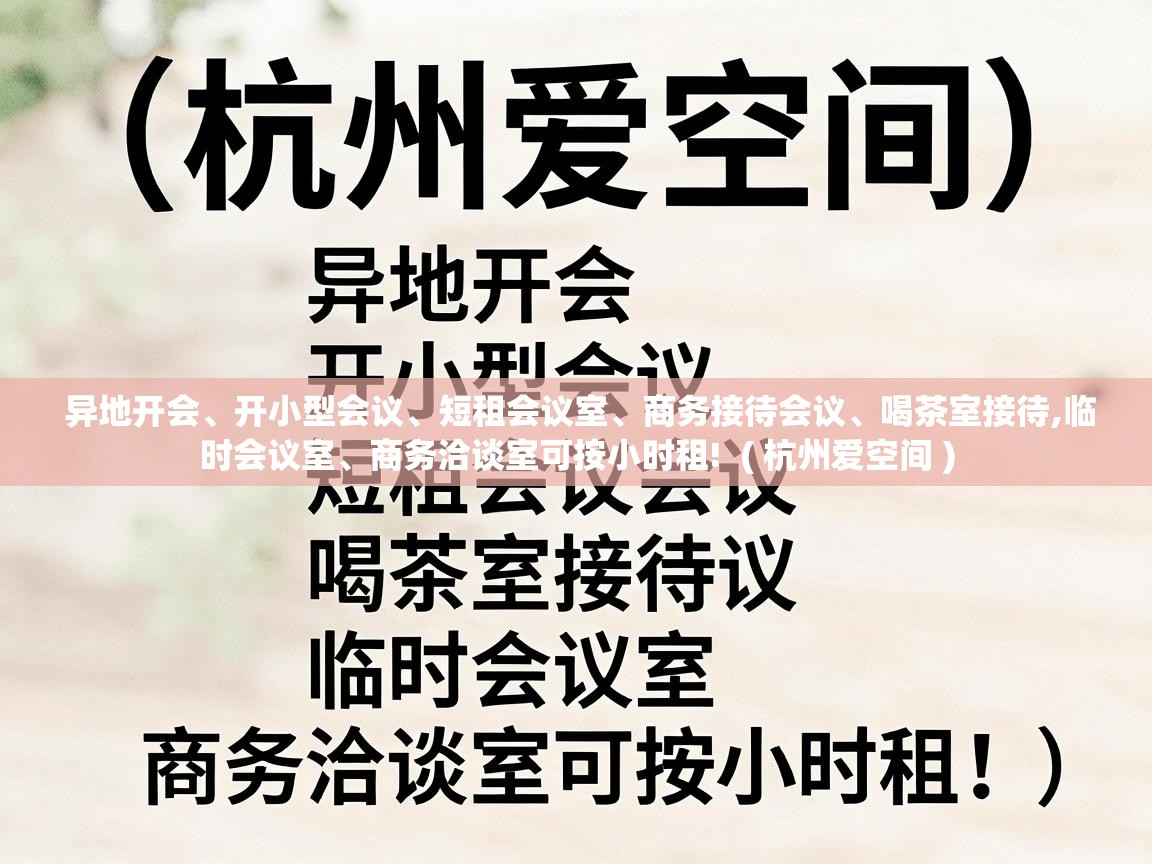 异地开会、开小型会议、短租会议室、商务接待会议、喝茶室接待,临时会议室、商务洽谈室可按小时租!  ( 杭州爱空间 )