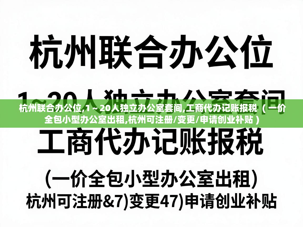  杭州联合办公位,1～20人独立办公室套间,工商代办记账报税  ( 一价全包小型办公室出租,杭州可注册/变更/申请创业补贴 )