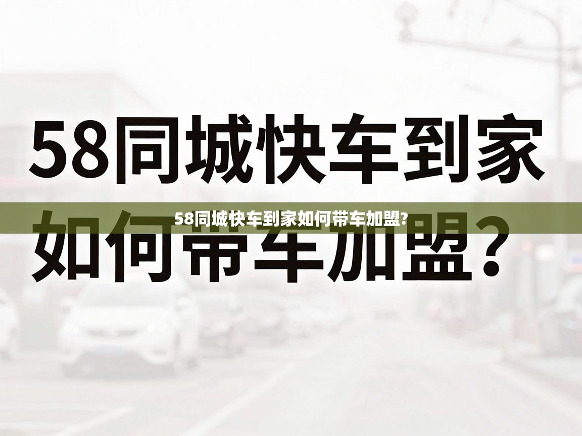  58同城快车到家如何带车加盟? 
