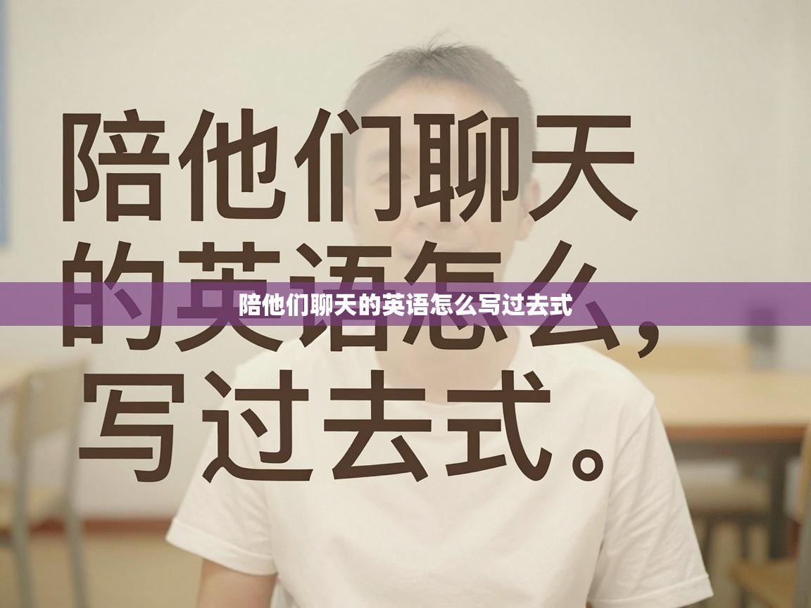  陪他们聊天的英语怎么写过去式 