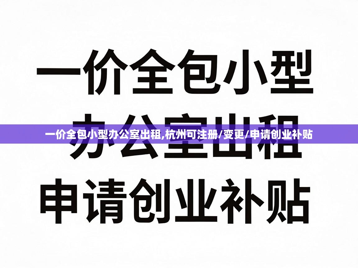  一价全包小型办公室出租,杭州可注册/变更/申请创业补贴 
