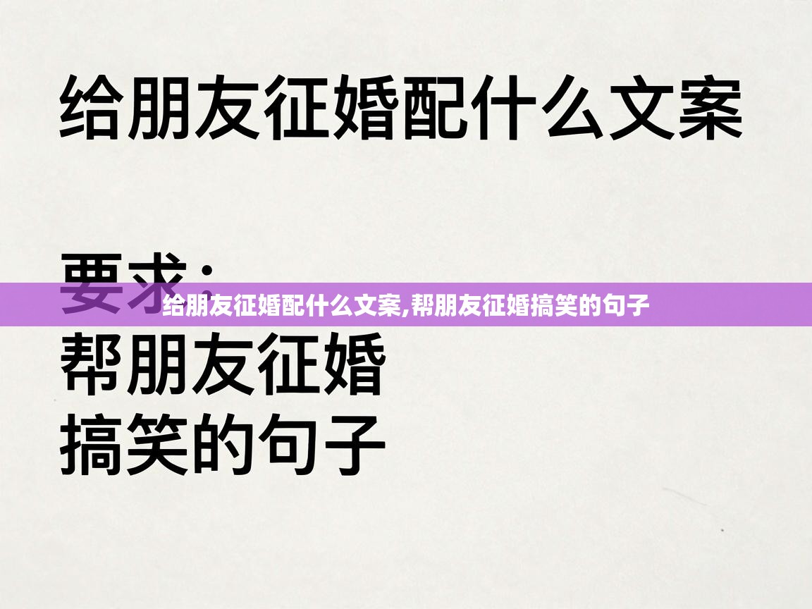  给朋友征婚配什么文案,帮朋友征婚搞笑的句子 