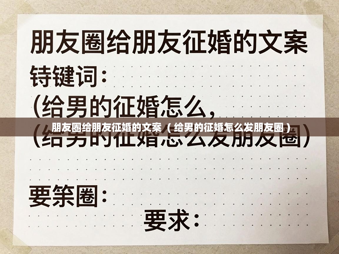  朋友圈给朋友征婚的文案  ( 给男的征婚怎么发朋友圈 )