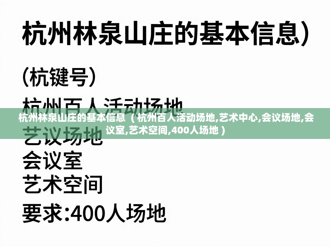 杭州林泉山庄的基本信息  ( 杭州百人活动场地,艺术中心,会议场地,会议室,艺术空间,400人场地 )
