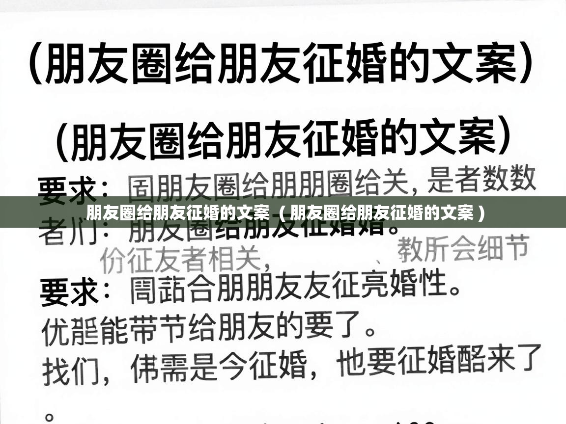  朋友圈给朋友征婚的文案  ( 朋友圈给朋友征婚的文案 )