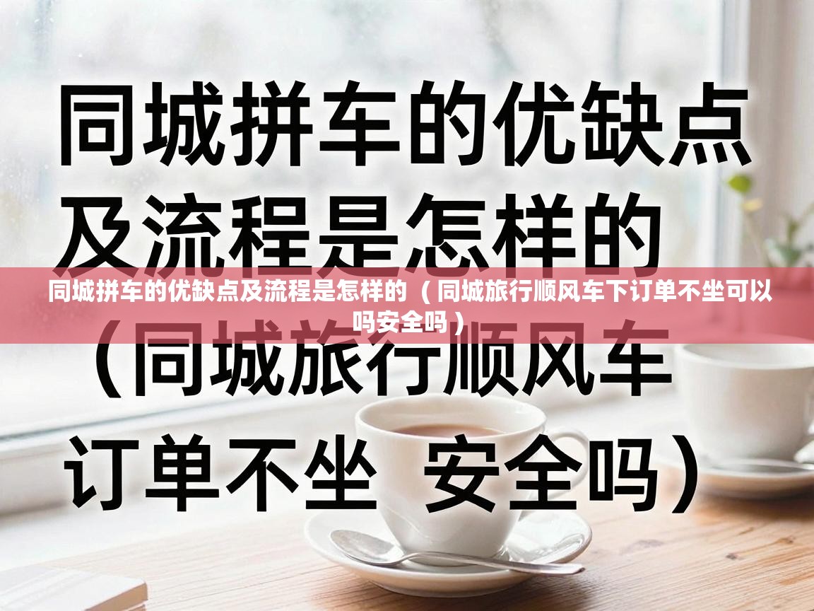  同城拼车的优缺点及流程是怎样的  ( 同城旅行顺风车下订单不坐可以吗安全吗 )