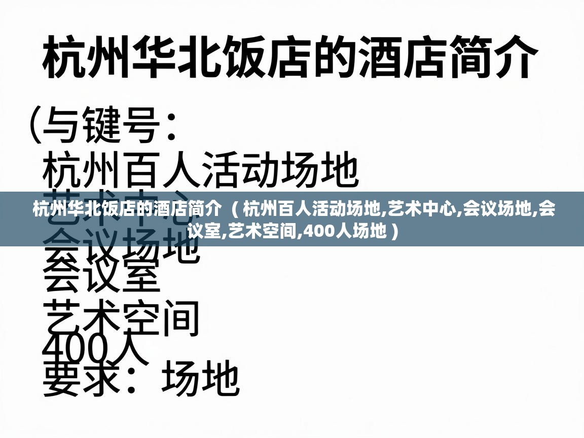  杭州华北饭店的酒店简介  ( 杭州百人活动场地,艺术中心,会议场地,会议室,艺术空间,400人场地 )