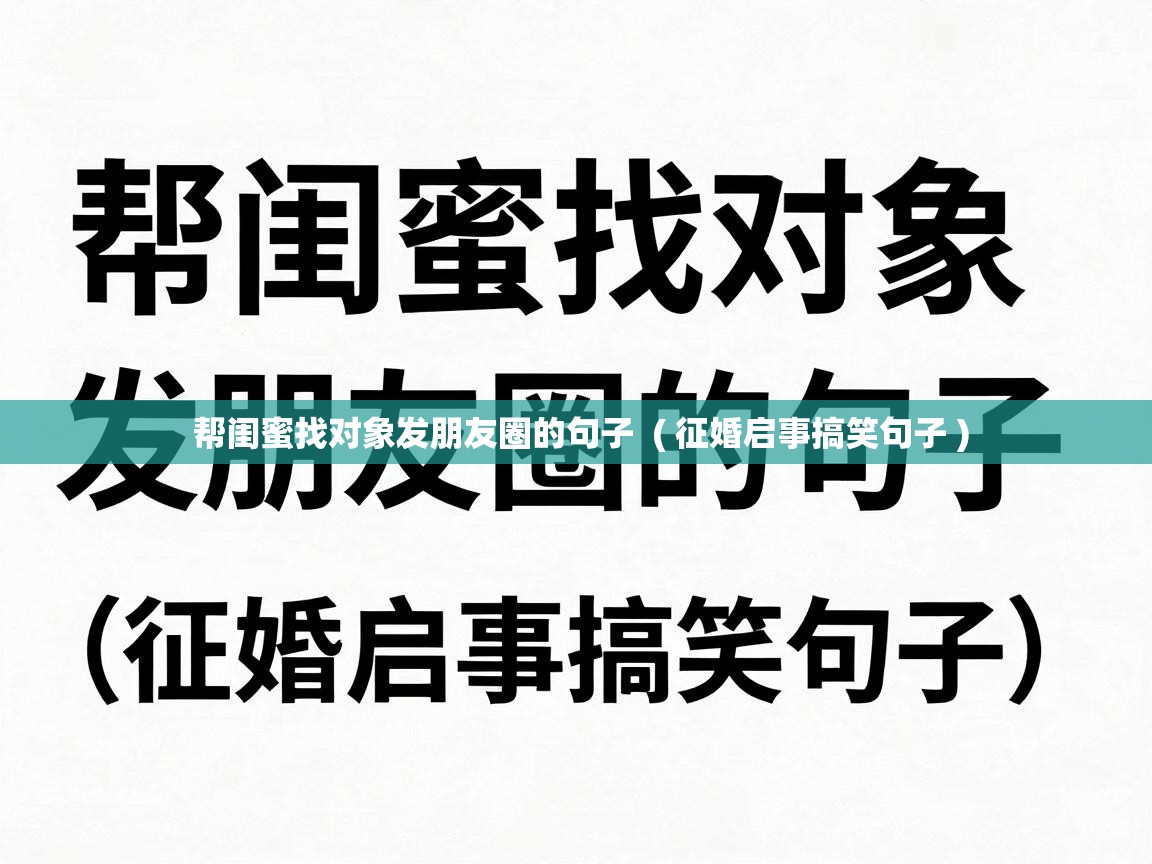  帮闺蜜找对象发朋友圈的句子  ( 征婚启事搞笑句子 )