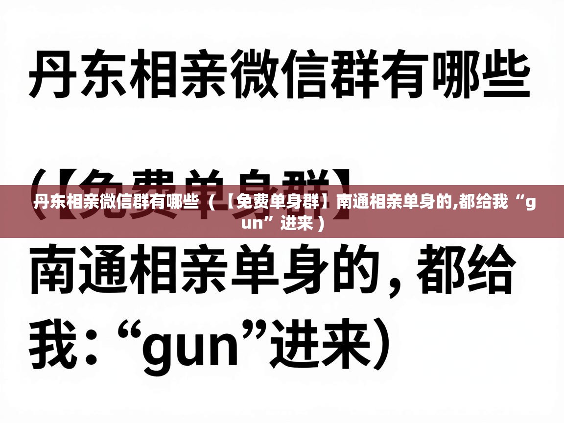  丹东相亲微信群有哪些  ( 【免费单身群】南通相亲单身的,都给我“gun”进来 )