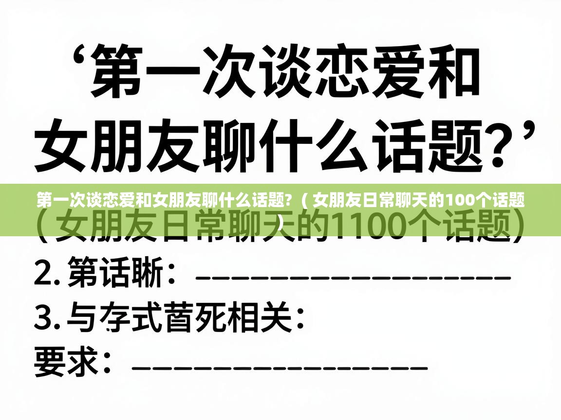 第一次谈恋爱和女朋友聊什么话题?  ( 女朋友日常聊天的100个话题 )