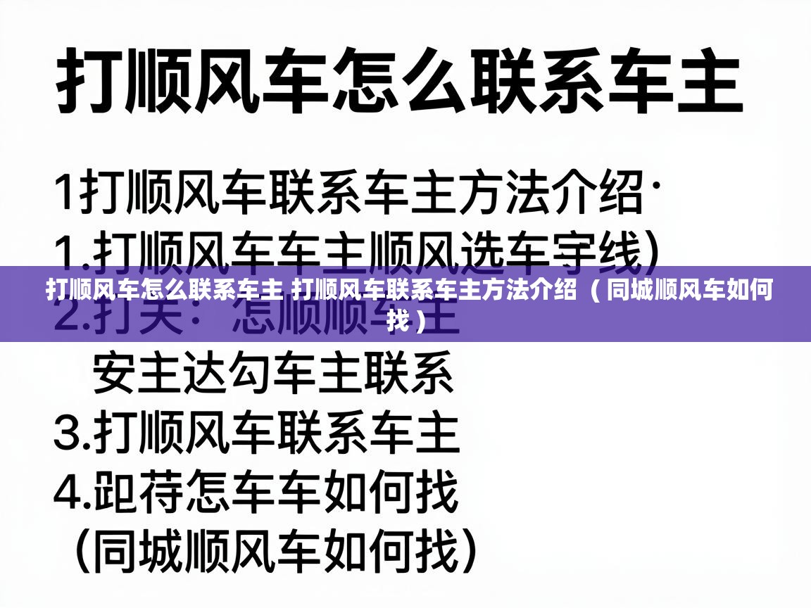  打顺风车怎么联系车主 打顺风车联系车主方法介绍  ( 同城顺风车如何找 )
