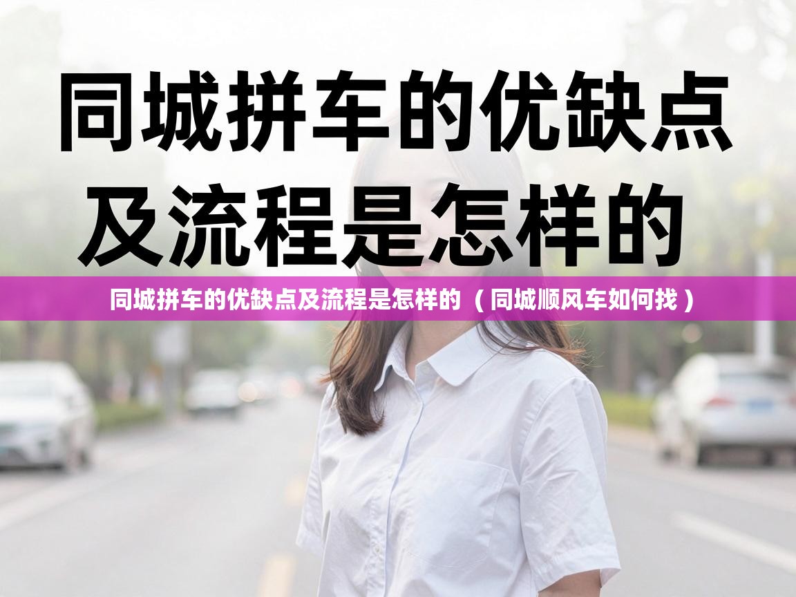  同城拼车的优缺点及流程是怎样的  ( 同城顺风车如何找 )