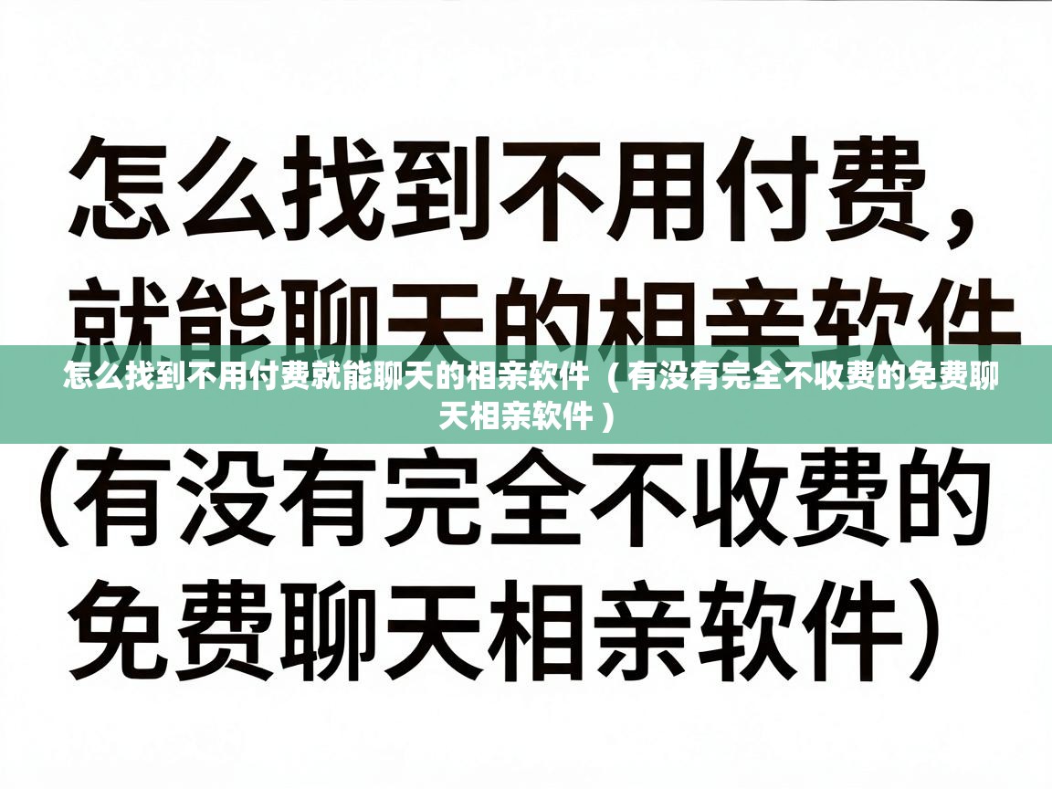  怎么找到不用付费就能聊天的相亲软件  ( 有没有完全不收费的免费聊天相亲软件 )