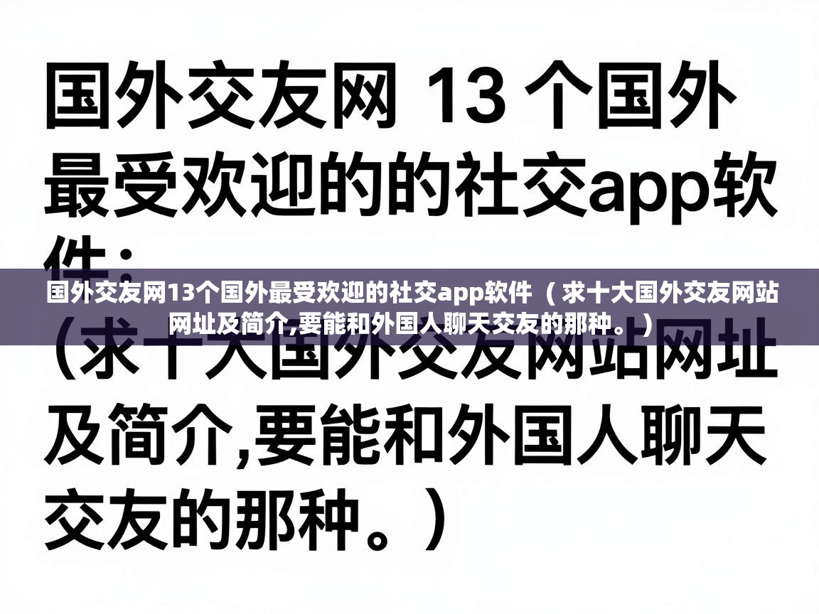  国外交友网13个国外最受欢迎的社交app软件  ( 求十大国外交友网站网址及简介,要能和外国人聊天交友的那种。 )
