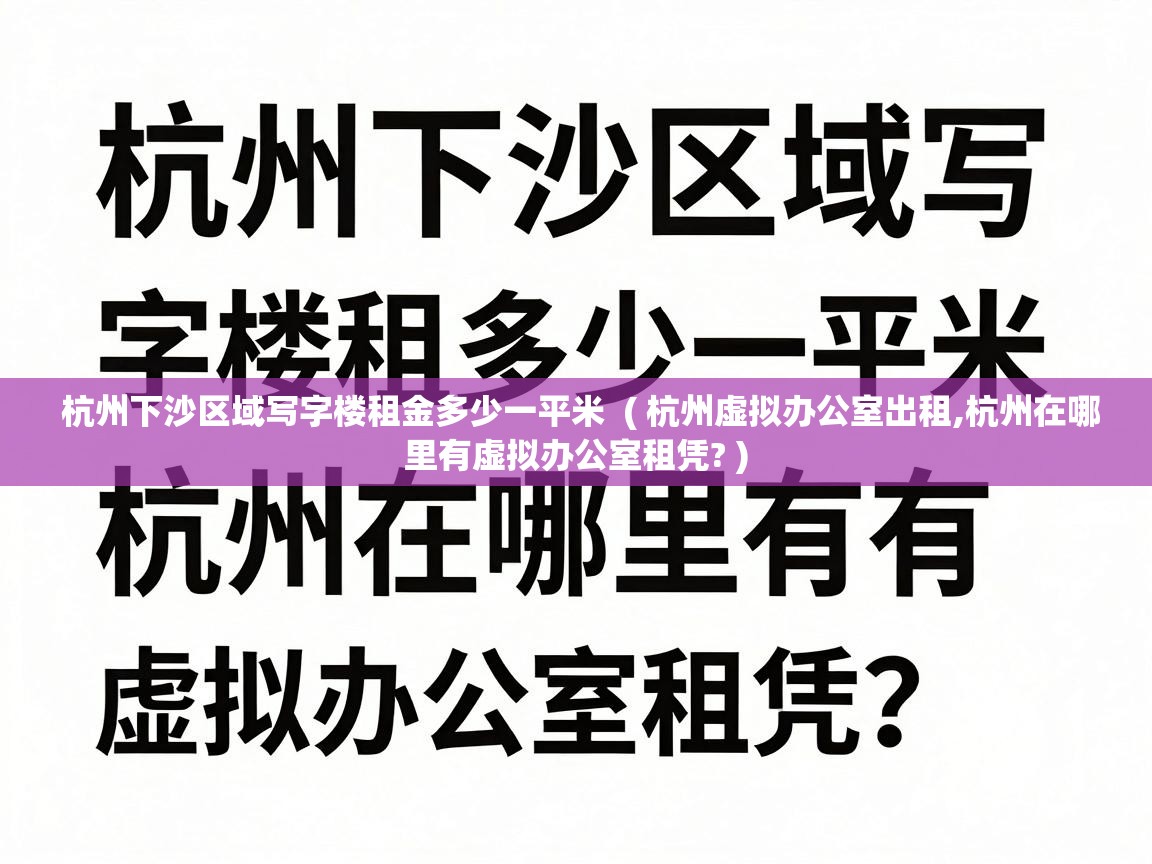 杭州下沙区域写字楼租金多少一平米 ( 杭州虚拟办公室出租,杭州在哪里有虚拟办公室租凭? ) 杭州下沙区域写字楼租金多少一平米 ( 杭州虚拟办公室出租,杭州在哪里有虚拟办公室租凭? )