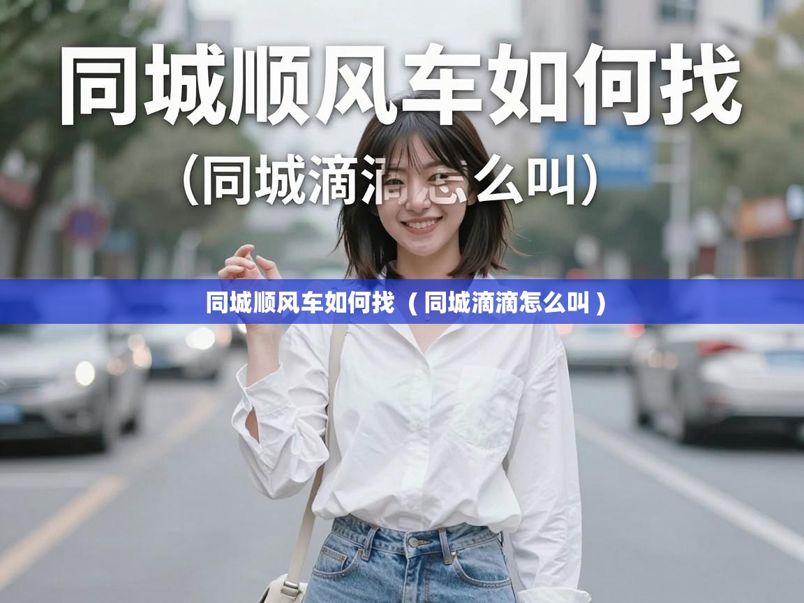  同城顺风车如何找  ( 同城滴滴怎么叫 )