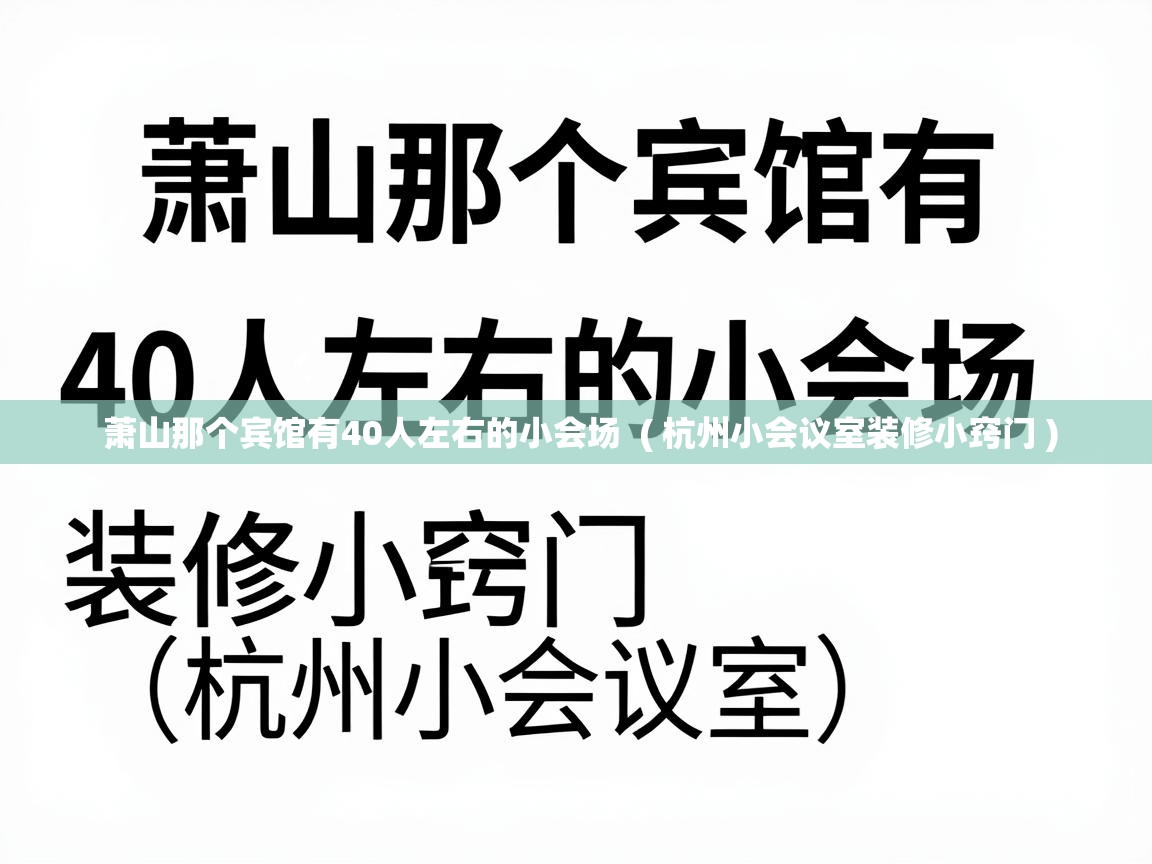  萧山那个宾馆有40人左右的小会场  ( 杭州小会议室装修小窍门 )