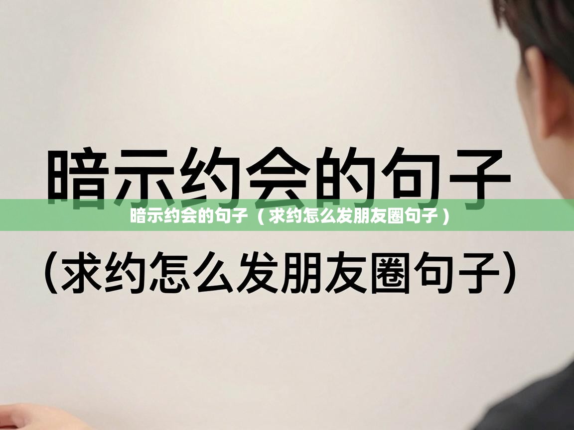  暗示约会的句子  ( 求约怎么发朋友圈句子 )