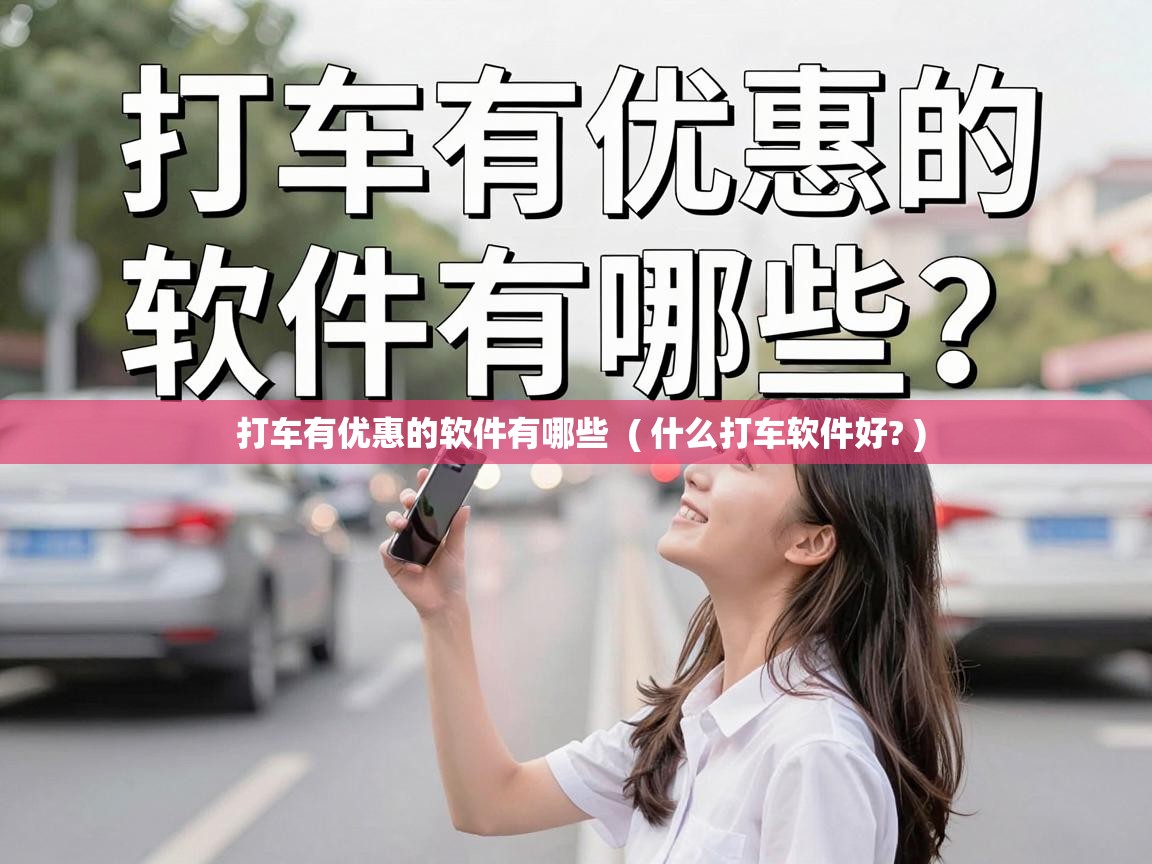  打车有优惠的软件有哪些  ( 什么打车软件好? )
