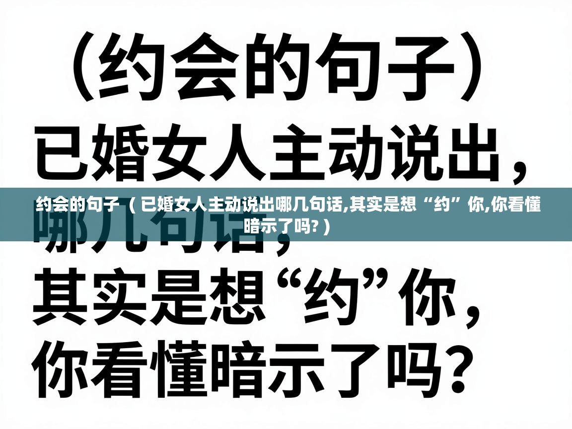  约会的句子  ( 已婚女人主动说出哪几句话,其实是想“约”你,你看懂暗示了吗? )