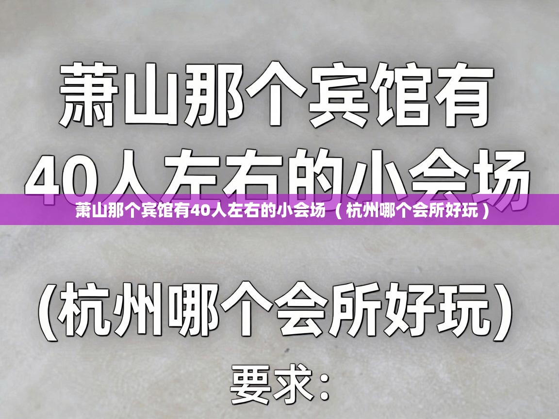  萧山那个宾馆有40人左右的小会场  ( 杭州哪个会所好玩 )