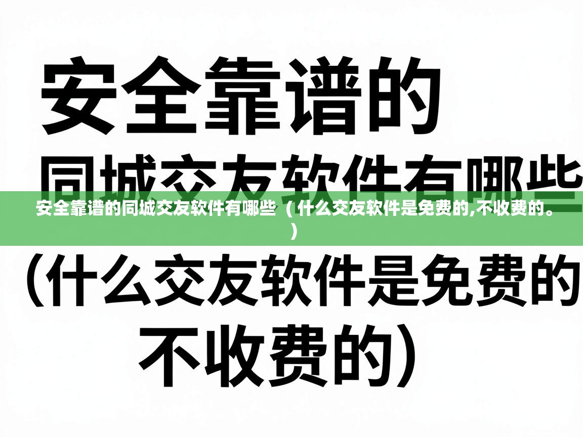  安全靠谱的同城交友软件有哪些  ( 什么交友软件是免费的,不收费的。 )