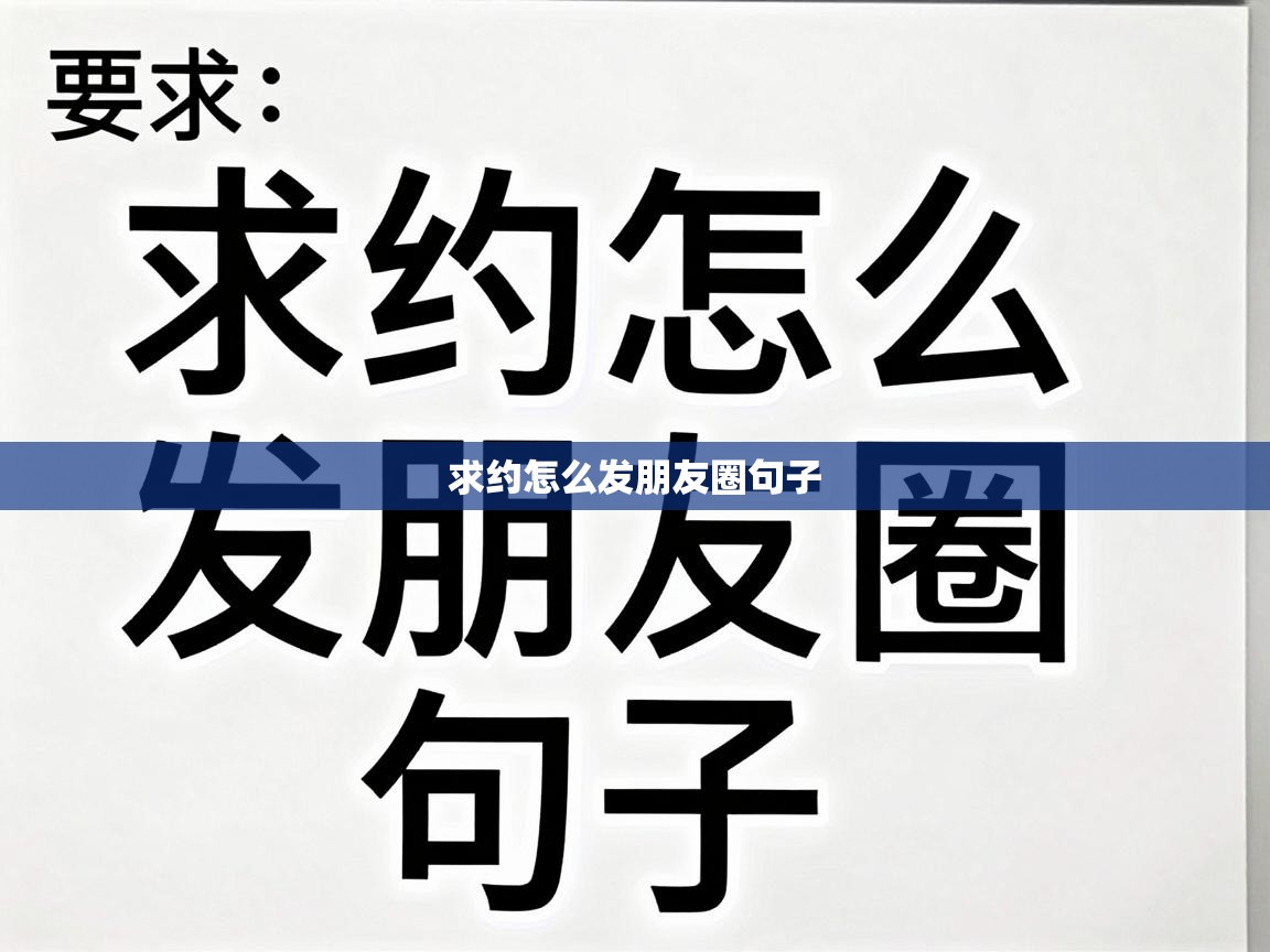  求约怎么发朋友圈句子 