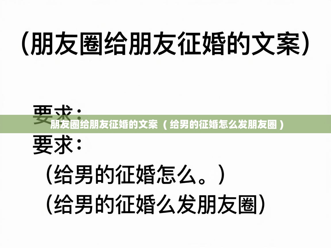  朋友圈给朋友征婚的文案  ( 给男的征婚怎么发朋友圈 )