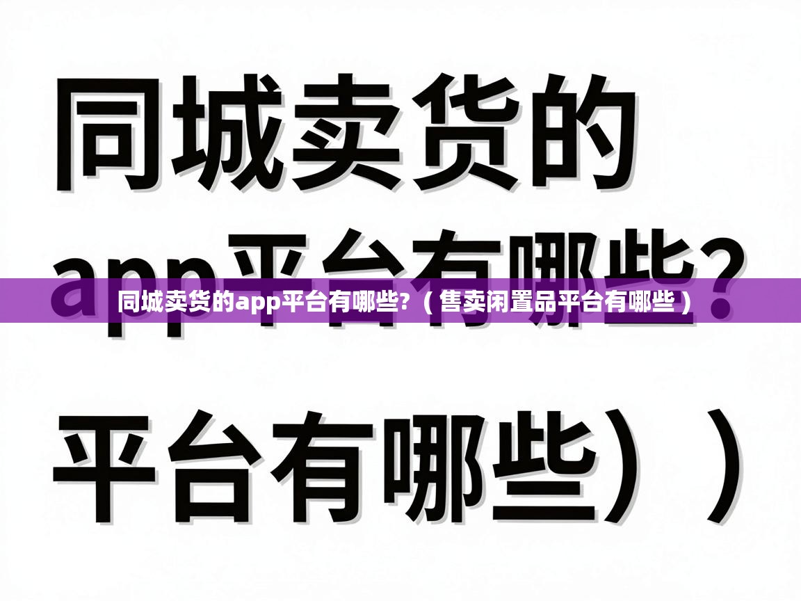  同城卖货的app平台有哪些?  ( 售卖闲置品平台有哪些 )