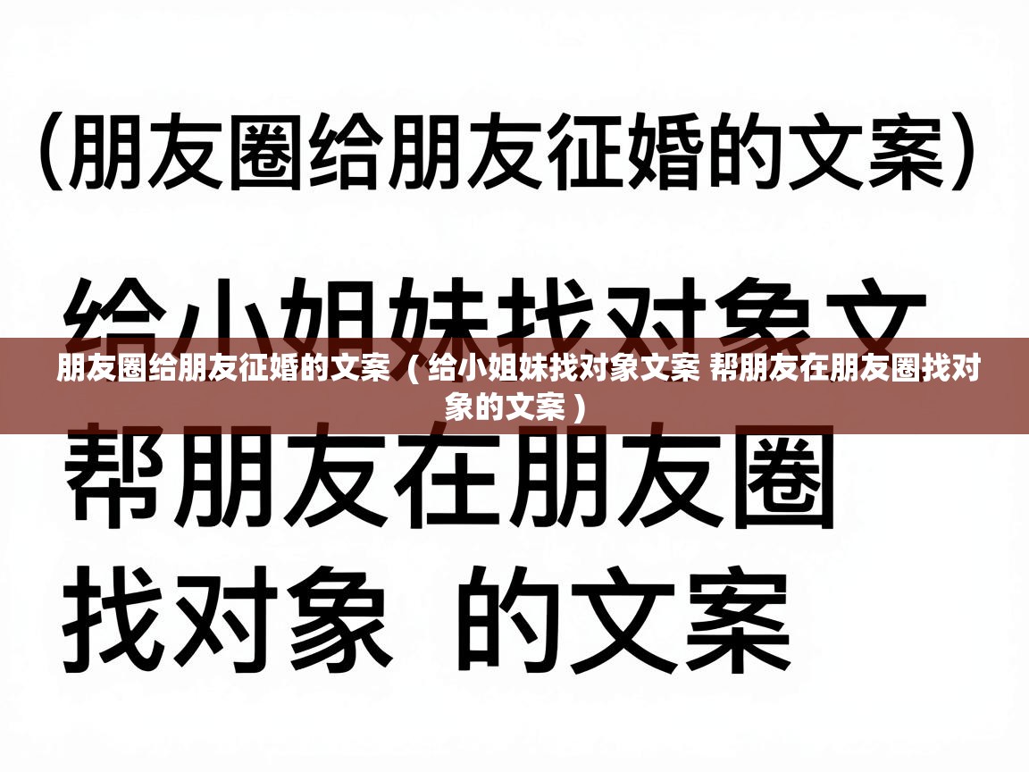  朋友圈给朋友征婚的文案  ( 给小姐妹找对象文案 帮朋友在朋友圈找对象的文案 )