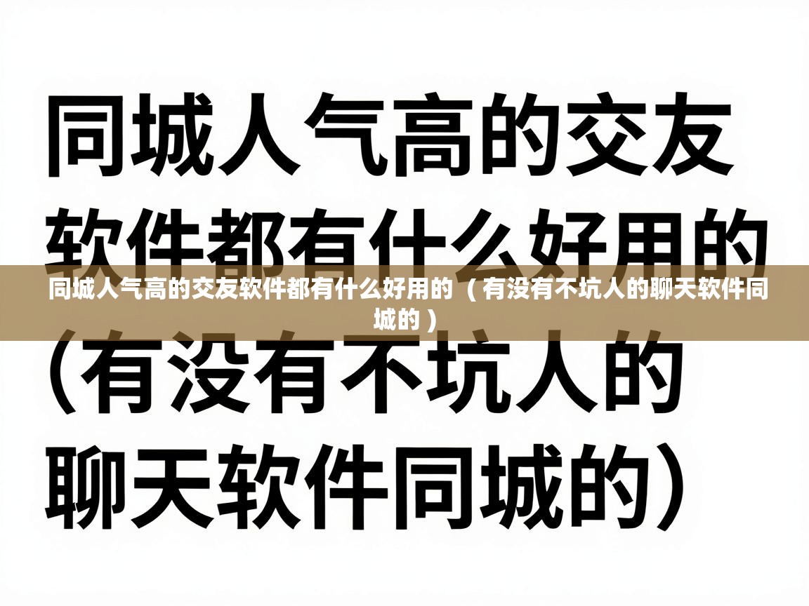  同城人气高的交友软件都有什么好用的  ( 有没有不坑人的聊天软件同城的 )