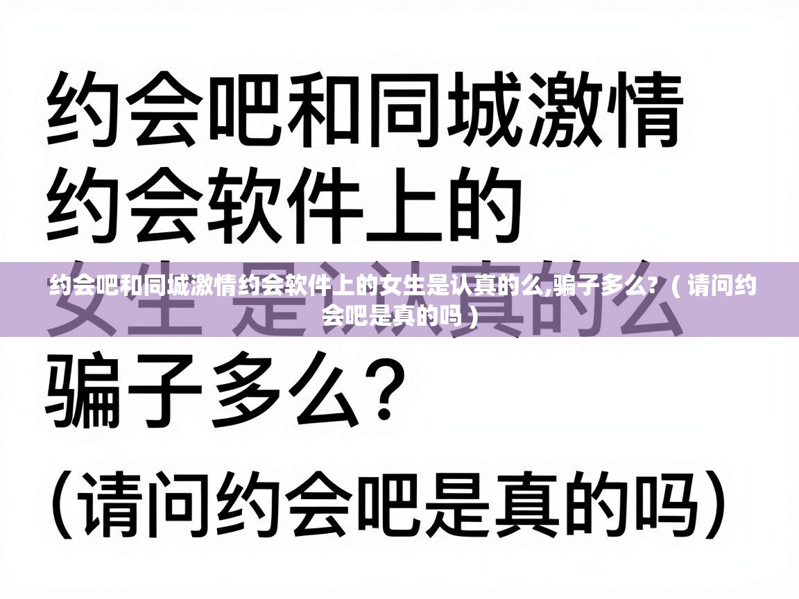  约会吧和同城激情约会软件上的女生是认真的么,骗子多么?  ( 请问约会吧是真的吗 )