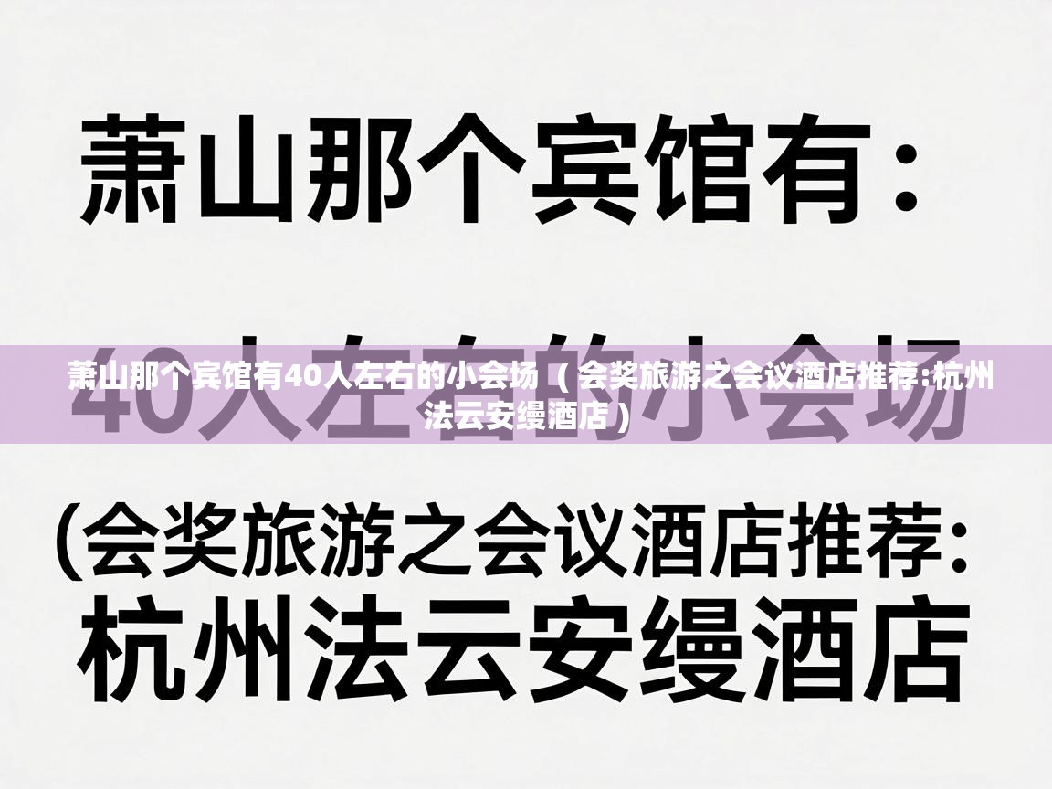  萧山那个宾馆有40人左右的小会场  ( 会奖旅游之会议酒店推荐:杭州法云安缦酒店 )
