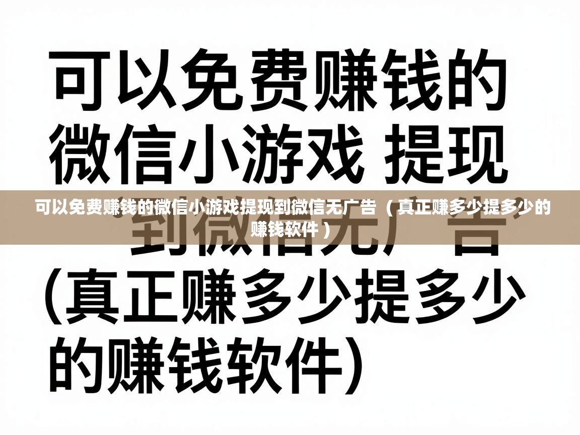  可以免费赚钱的微信小游戏提现到微信无广告  ( 真正赚多少提多少的赚钱软件 )