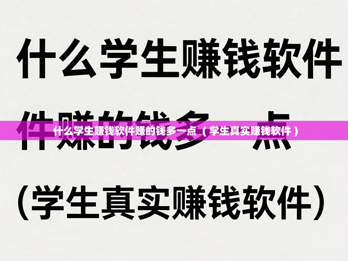  什么学生赚钱软件赚的钱多一点  ( 学生真实赚钱软件 )
