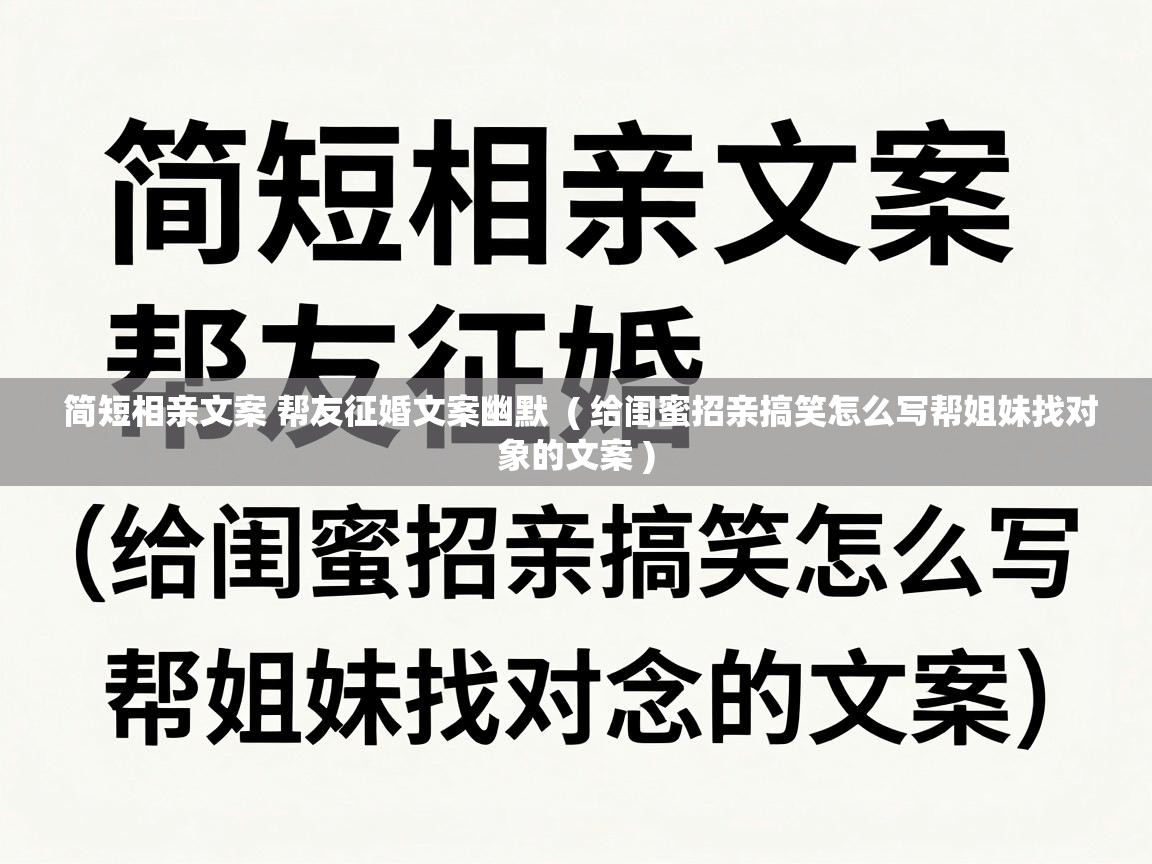  简短相亲文案 帮友征婚文案幽默  ( 给闺蜜招亲搞笑怎么写帮姐妹找对象的文案 )
