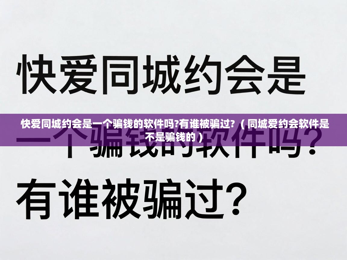  快爱同城约会是一个骗钱的软件吗?有谁被骗过?  ( 同城爱约会软件是不是骗钱的 )