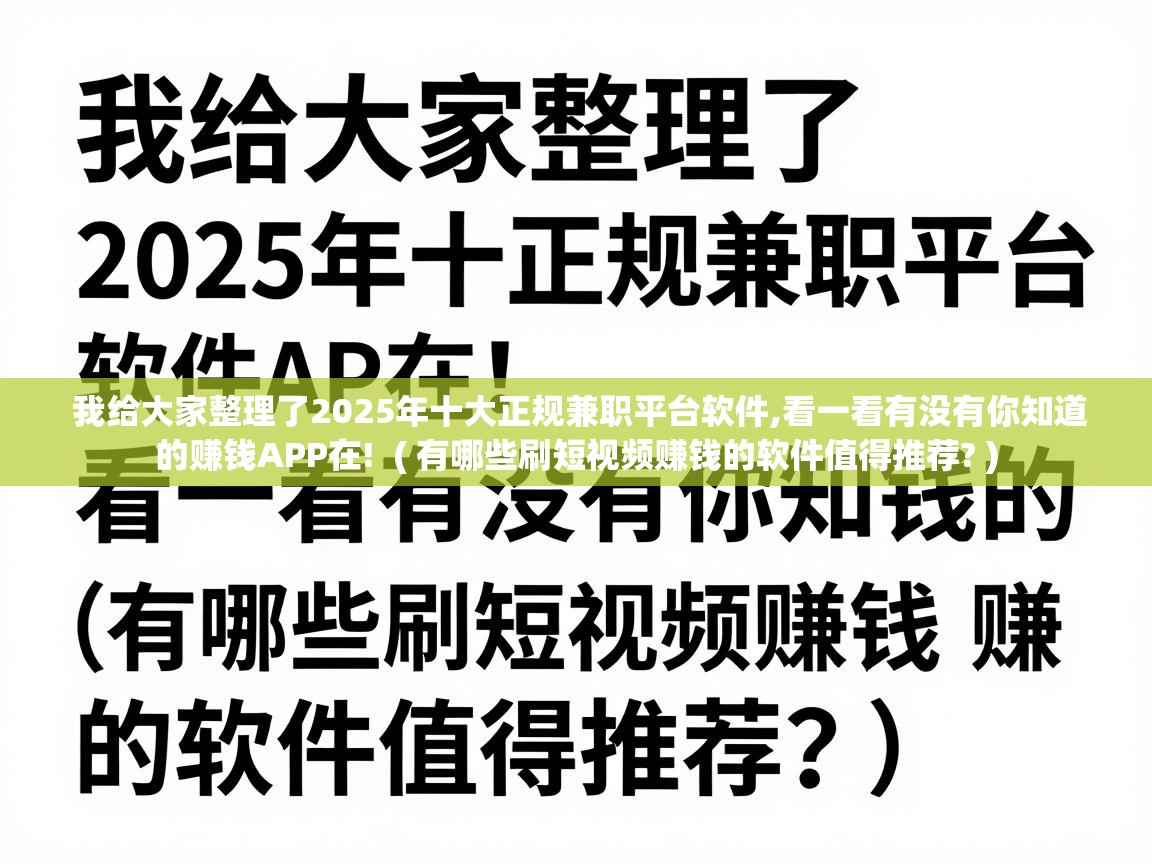  我给大家整理了2025年十大正规兼职平台软件,看一看有没有你知道的赚钱APP在!  ( 有哪些刷短视频赚钱的软件值得推荐? )