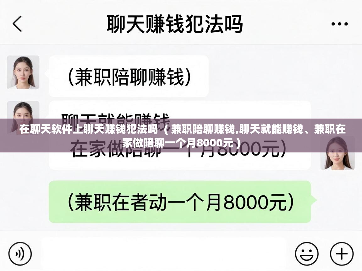  在聊天软件上聊天赚钱犯法吗  ( 兼职陪聊赚钱,聊天就能赚钱、兼职在家做陪聊一个月8000元 )