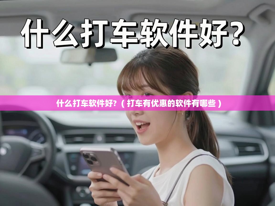  什么打车软件好?  ( 打车有优惠的软件有哪些 )