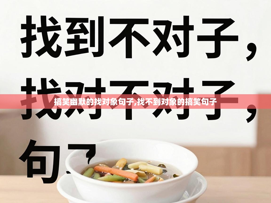  搞笑幽默的找对象句子,找不到对象的搞笑句子 