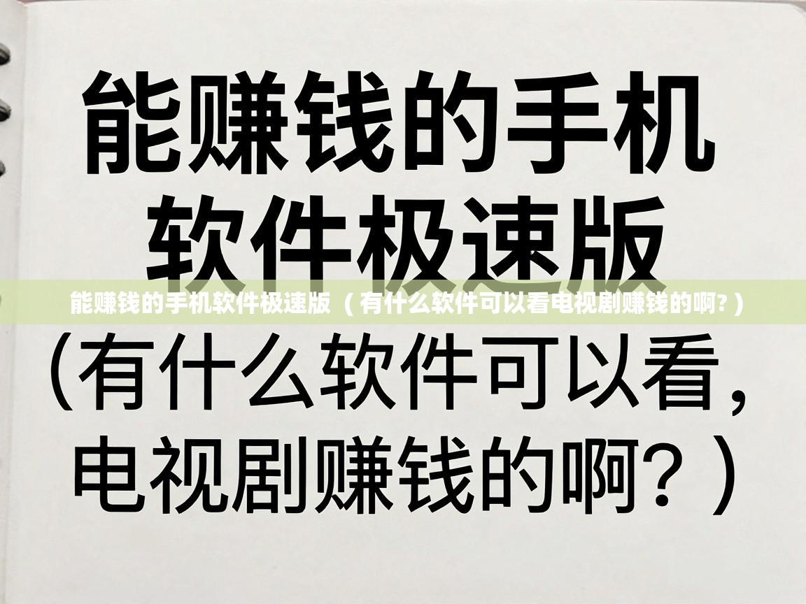  能赚钱的手机软件极速版  ( 有什么软件可以看电视剧赚钱的啊? )