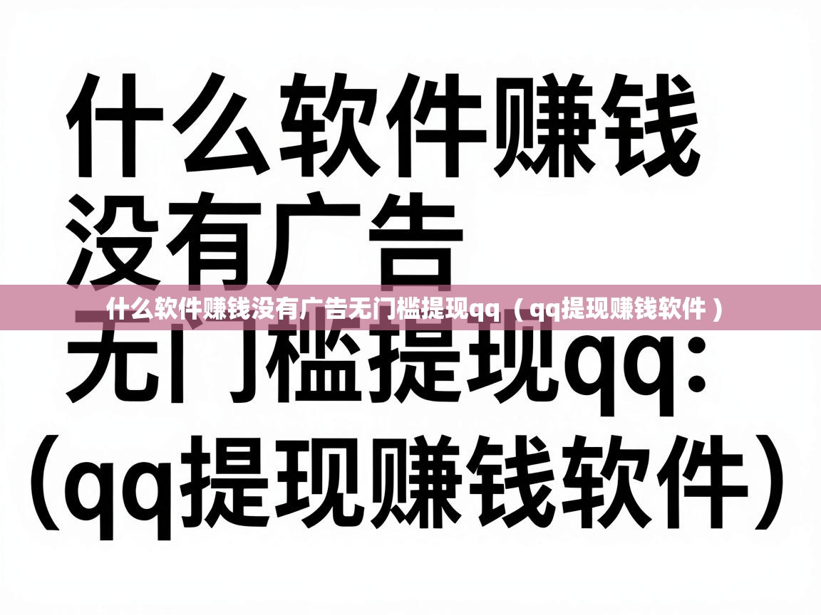  什么软件赚钱没有广告无门槛提现qq  ( qq提现赚钱软件 )