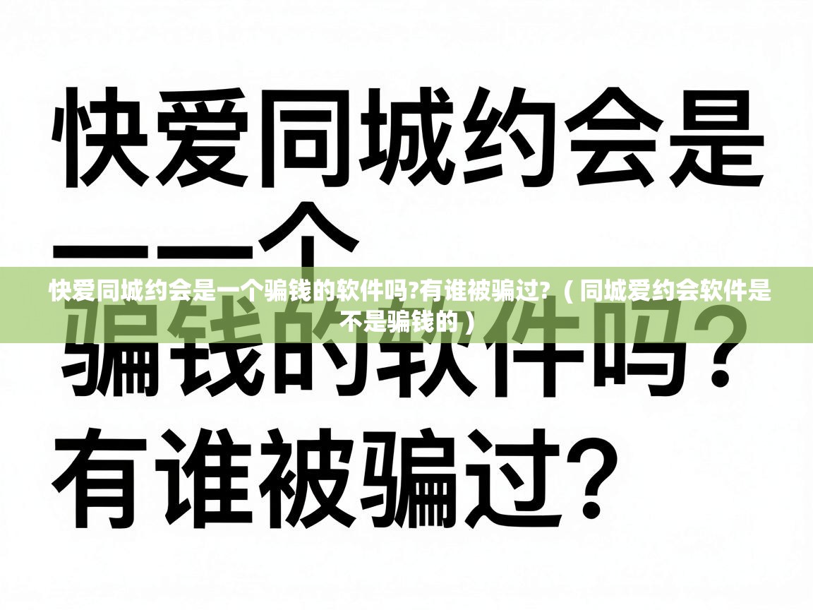  快爱同城约会是一个骗钱的软件吗?有谁被骗过?  ( 同城爱约会软件是不是骗钱的 )