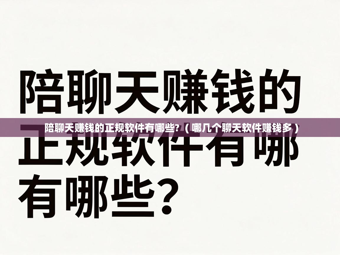  陪聊天赚钱的正规软件有哪些?  ( 哪几个聊天软件赚钱多 )