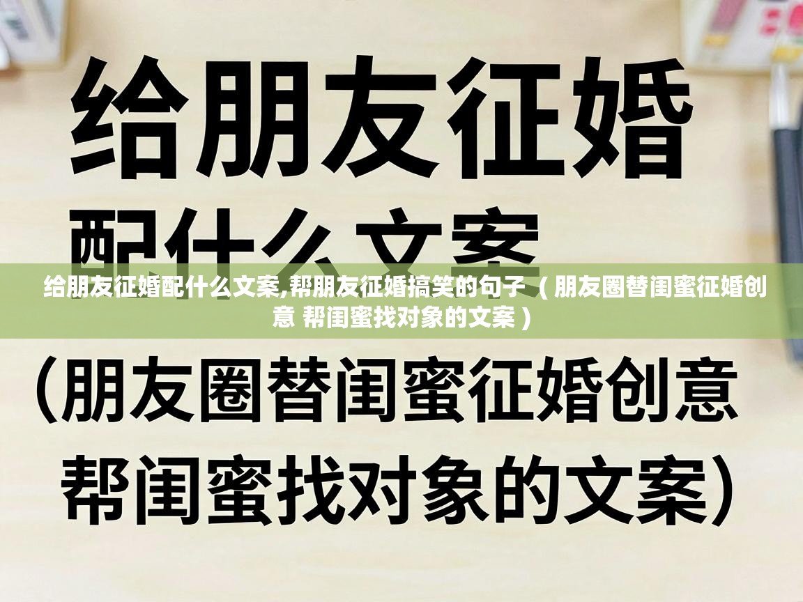  给朋友征婚配什么文案,帮朋友征婚搞笑的句子  ( 朋友圈替闺蜜征婚创意 帮闺蜜找对象的文案 )